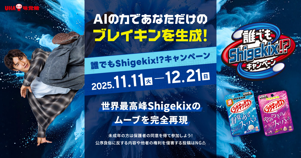 AIの力であなただけのブレイキンを生成！『誰でもShigekix!?』キャンペーン